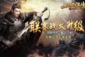 三国群英传：霸王之业官渡之战S2赛季微信区决赛战例复盘与实战攻略
