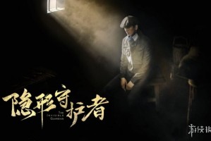 《隐形守护者》全结局速通手册：从序章到终章所有关键选择点全攻略