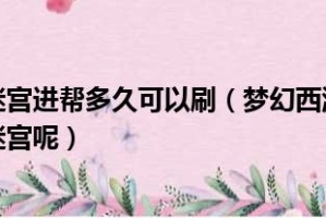 梦幻西游帮派迷宫进去了可以不杀怪吗 梦幻西游帮派迷宫怎么进去